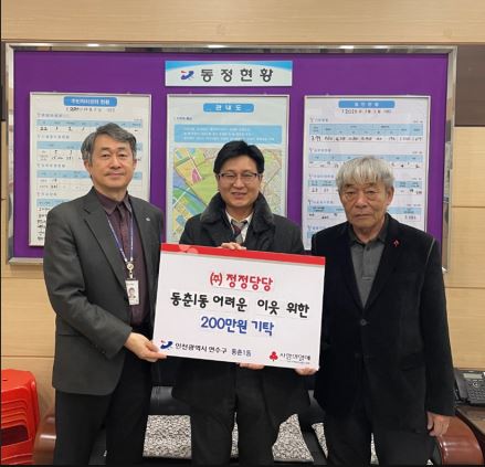 ㈜정정당당은 새해 설을 맞아 지역 내 어려운 이웃들을 위해 써달라며 이웃돕기 성금 200만 원을 동춘1동 지역사회보장협의체에 전달했다